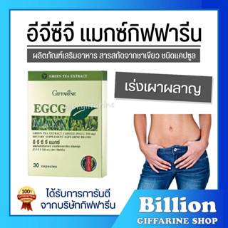 [ ส่งฟรี ] ชาเขียว ควบคุมน้ำหนัก สารสกัดจากชาเขียว อีจีซีจี แมกซ์ กิฟฟารีน Giffarine EGCG Max ลดไขมัน