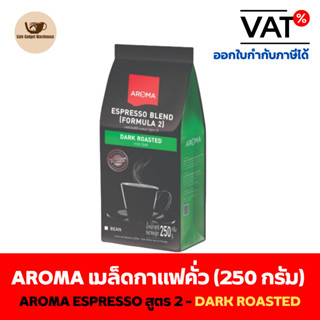 Aroma Coffee เมล็ดกาแฟ เมล็ดกาแฟคั่ว Espresso Blend เอสเปรสโซ่ สูตร 2 (ชนิดเม็ด)(250 กรัม/ซอง)