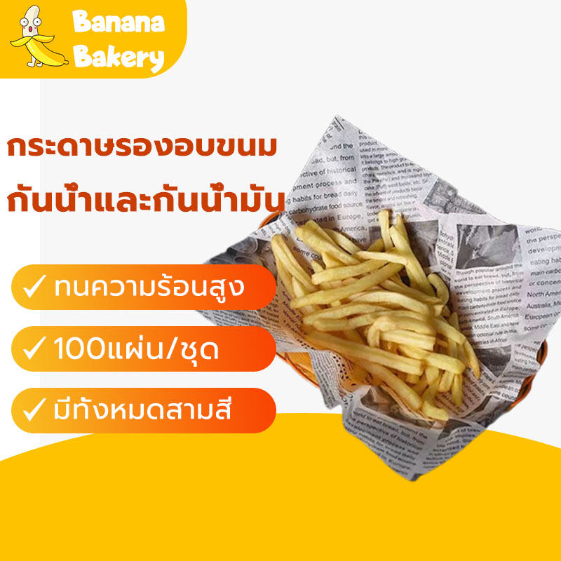 กระดาษรองอบขนม 100แผ่น/ชุด รองอาหาร เบเกอรี่ และห่ออาหาร food grade