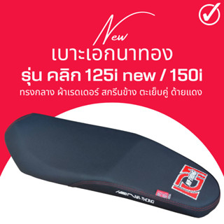 เบาะเอกนาทอง คลิก125i ใหม่ / 150i สลัก ทรงกลาง สกรีนเอกนาทอง แถมฟรี ริบบิ้น สกรีนข้างเบาะ Click 125i New / 150i