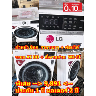 [ผ่อน0% 10ด] LG เครื่องซักผ้าฝาหน้า 8 kg FV1408S4W  (ชลบุรี ส่งฟรี)