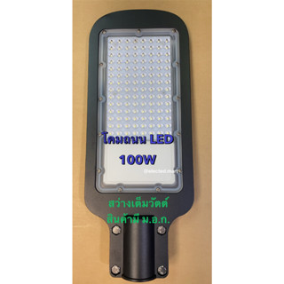 โคมถนน LED 100W พร้อม มี เซนเซอร์แสง คุม เปิด-ปิด กลางวัน กลางคืน LED 100W 220V IP65 กันน้ำ กันฝุ่น