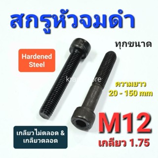 Kranestore สกรูหัวจมดำ M12เกลียว1.75 ทุกความยาว เกลียวตลอดและไม่ตลอด ทุกความยาว