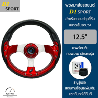 D1 Sport พวงมาลัยรถยนต์ ดีวัน สปอร์ต รุ่นก้านตรง สีแดง-น็อต ขนาดเส้นรอบวง 12.5” นิ้ว หนังโพลียูรีเทน(PU) มาพร้อมกับ