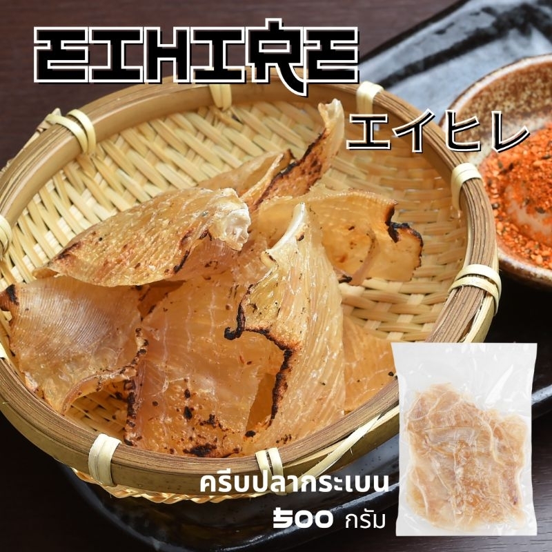 [500 G.] เอฮิเระ ครีบปลากระเบน ครีบปลากระเบนปรุงรส 500 กรัม