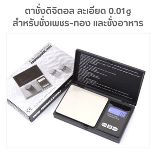 เครื่องชั่งน้ำหนัก เครื่องประดับ เพชร /ทอง/อัญมณี สมุนไพร แม่นยำ 0.01 g ชั่งน้ำหนักได้สูงสุด 300g