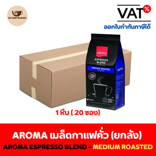 Aroma เมล็ดกาแฟ เมล็ดกาแฟคั่ว Aroma Espresso Blend ยกลัง / Carton (1หีบx20ซองx250กรัม)