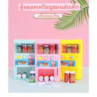 เครื่องหยอดเหรียญจําลอง สินค้าสำหรับเด็ก ของเล่นเสริมการเรียนรู้ สําหรับเด็ก ของเล่นเด็ก