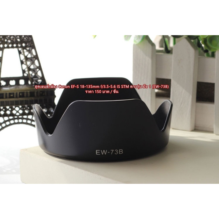ฮูด Canon EF-S 18-135mm F3.5-5.6 IS STM / EF-S 18-135mm F3.5-5.6 IS / EF-S 17-85mm F4-5.6 IS USM / E