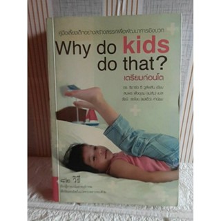 Why do kids do that? เตรียมก่อนโต