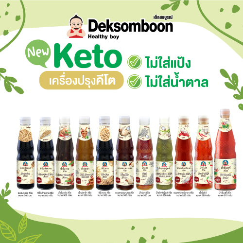 [Keto] รวมเครื่องปรุงรสคีโต รวมซอสคีโต ซีอิ๊วคีโต ซอสปรุงรสคีโต น้ำจิ้มคีโต ตราเด็กสมบูรณ์