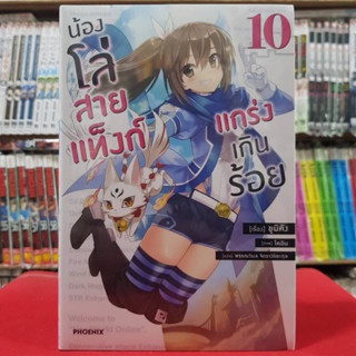 น้องโล่สายแท็งก์แกร่งเกินร้อย เล่มที่ 10 หนังสือนิยาย ไลท์โนเวล มือหนึ่ง น้องโล่สายแท็งก์ 2/2/66