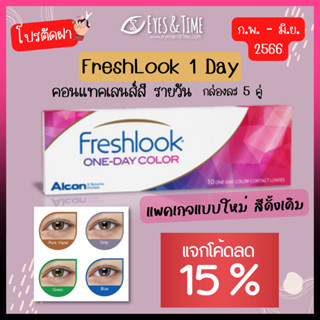 💕 โปรตัดฝา (แจกคูปองลด 15%) FreshLook OneDay คอนแทคเลนส์สี รายวัน เฟรชลุค กล่องละ 5 คู่ สีเก่า