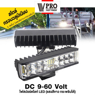 VPRO #VE562 สเต๊ป ไฟสปอร์ตไลท์LED ไฟตัดหมอก (แสงสีขาว+กระพริบ) DC 9V ถึง 60V ใช้ได้หมด ไฟส่องทาง (1ชิ้น) ไฟส่องสว่าง ^SA