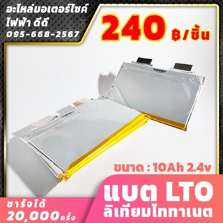 แบตLTO ลิเทียมไททาเนต 10Ah 2.4v BMSสำหรับแบตLTO