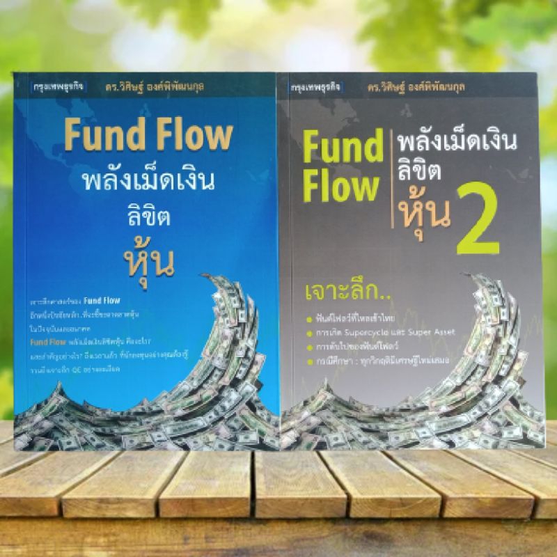 Fund Flow พลังเม็ดเงินลิขิตหุ้น เล่ม 1+2