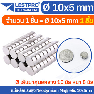 10x5mm แม่เหล็กแรงสูง นีโอไดเมียม 10x5มิล วงกลม Magnet Neodymium LPNEOCIR