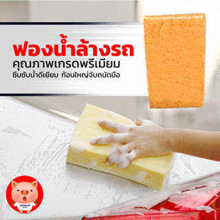 2 แถม 1 ฟองน้ำเกรดพรีเมี่ยม ซึมซับน้ำ! ก้อนใหญ่จับถนัดมือ! 2 แถม 1