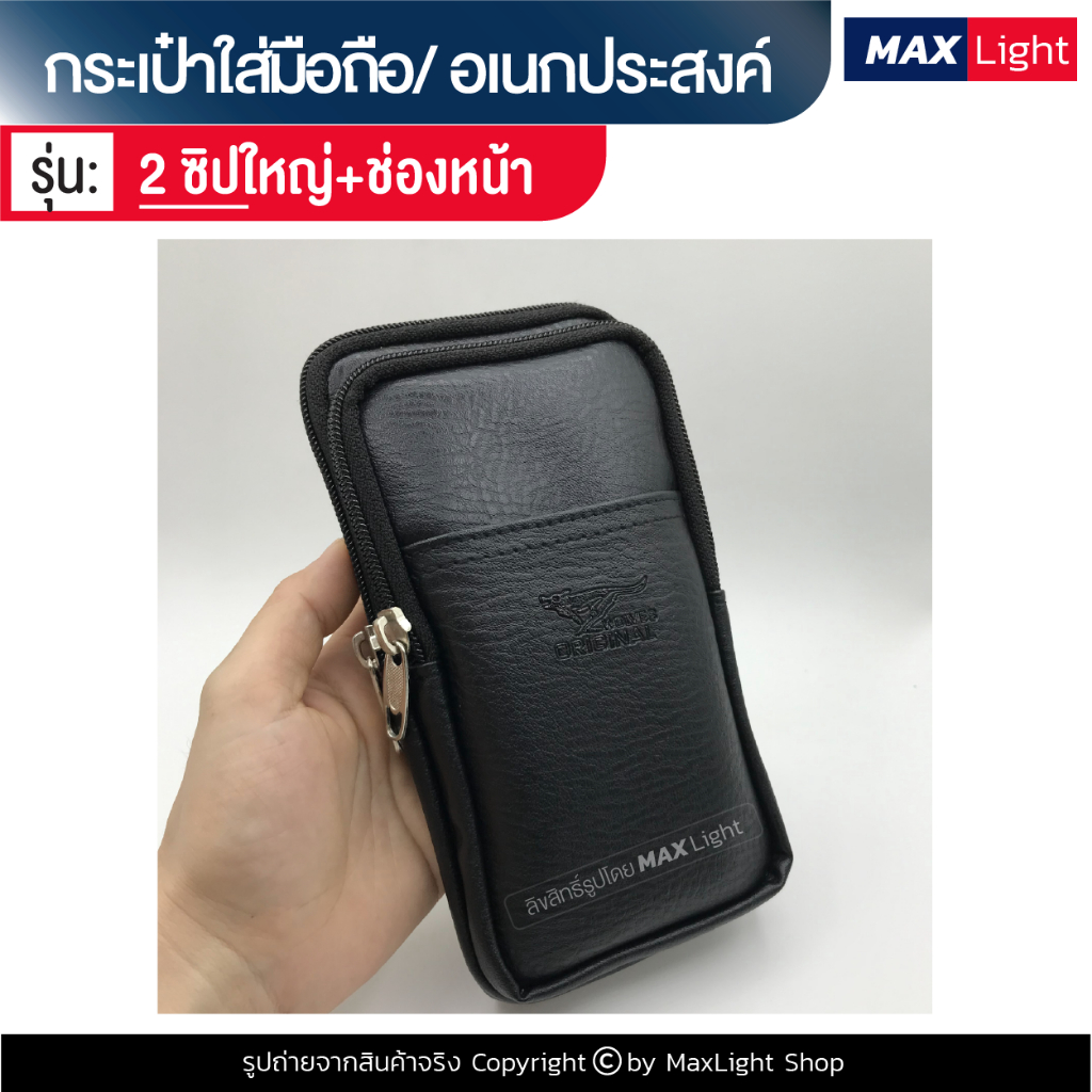 MaxLight (ใหญ่-2 ช่องซิป-หนังดำ-มีช่องหน้า) กระเป๋าใส่มือถือ ซองใส่โทรศัพท์ (ขนาด 18x9 ซม.) คาดเอวได้ มีรูร้อยเข็มขัด