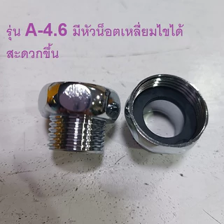 หัวต่อก๊อกน้ำ แปลงจาก6หุนเป็น4หุน***พร้อมส่ง***