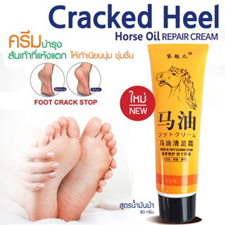 Horse Oil Foot Cleansing Cream 80g. ครีมทาส้นเท้าแตก ขัดเท้าแตก ครีมทาเท้า ดับกลิ่นเท้า นวดเท้า สูตรสารสกัดจากน้ำมันม้า