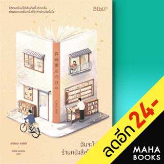 ฉันจะไม่ลืมร้านหนังสือโมริซากิ | Bibli ยางิซาวะ ซาโตชิ