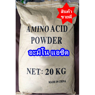 [ 20 กิโลกรัม ] อะมิโน แอซิด พาวเดอร์ Amino Acid Powder ***แพคกระสอบ***