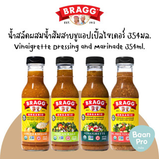 Bragg Vinaigrette Dressing and Marinade 354ml. แบรคน้ำสลัดผสมน้ำส้มสายชูแอปเปิ้ลไซเดอร์ 354มล. แบรกก์