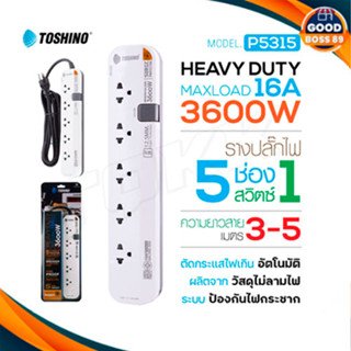 Toshino P5315 ปลั๊กไฟ รางปลั๊กไฟ 16A 3600W  5ช่อง 1 สวิตช์ ยาว 3/5 เมตร