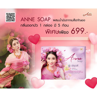 [1 กล่อง] Anne Soap แอน โซป ผสมน้ำมันจากเมล็ดกัญชง นางปทุมวดี กลิ่นดอกบัว สูตรกลิ่นหอมสดชื่น (1 กล่อง บรรจุ 5 ก้อน)