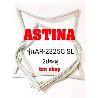 ขอบยางตู้เย็น ASTINA 2ประตู รุ่นAR-2325C SL