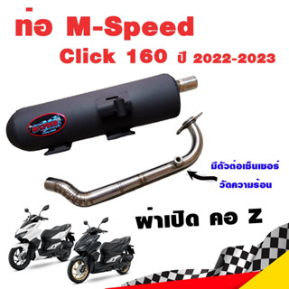 ท่อแต่ง ท่อผ่า ท่อ M-Speed Click 160 2022-2023 ผ่าเปิด ผ่าดัง คอZ ปลายดำ โปรโมชั่น ราคาถูก ท่อแต่ง ท่อซิ่ง