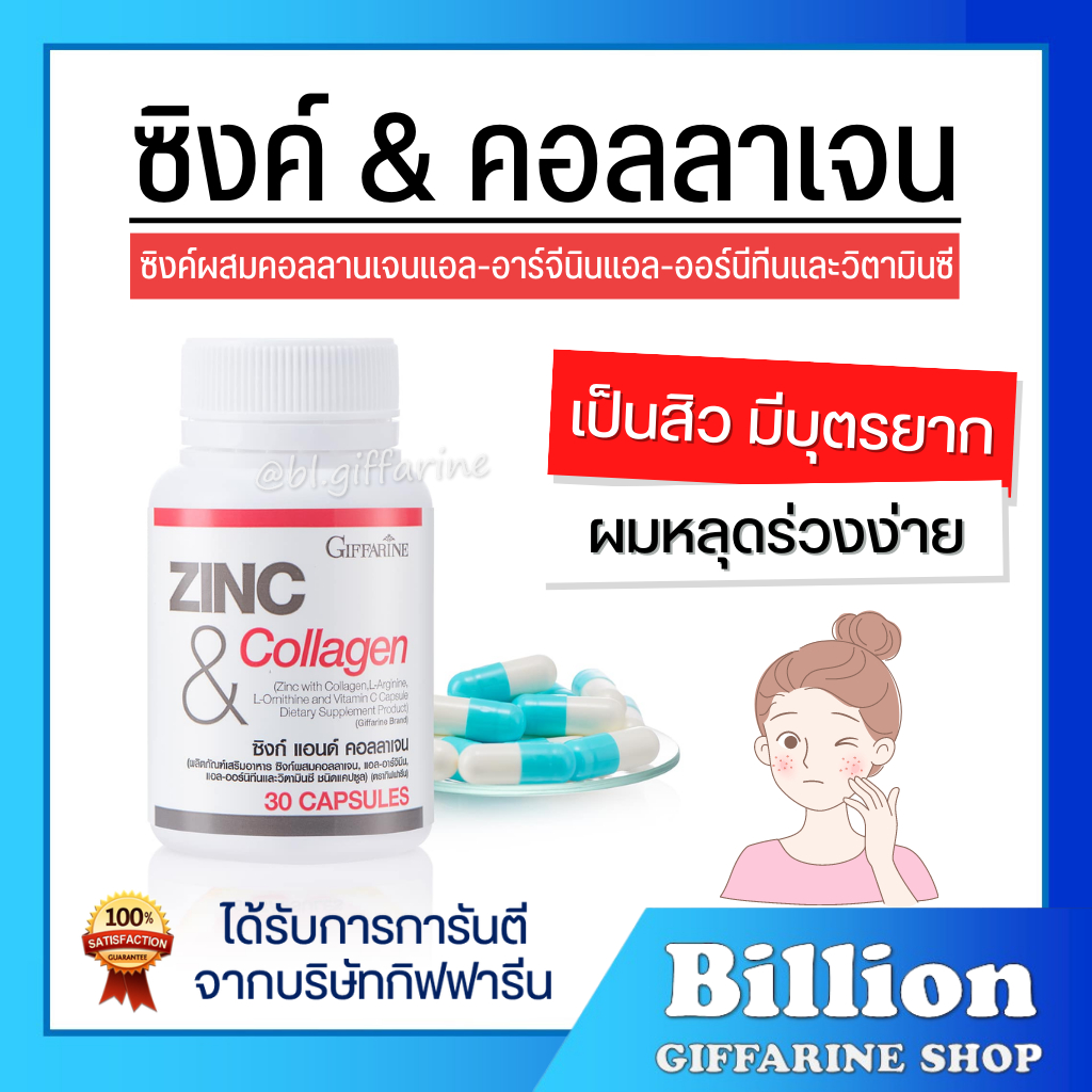 [ ส่งฟรี ] ZINC & COLLAGEN GIFFARINE ซิงค์ แอนด์ คอลลาเจน กิฟฟารีน |อาหารเสริม วิตามิน หน้าใส ลดสิว