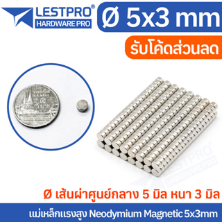 5x3mm แม่เหล็กแรงสูง นีโอไดเมียม 5x3มิล วงกลม Magnet Neodymium LPNEOCIR