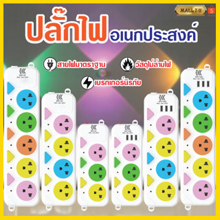 ปลั๊กไฟ ปลั๊กพ่วง ปลั๊ก ปลั๊กอเนกประสงค์