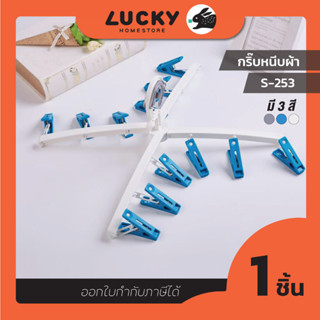 LUCKY HOME ไม้เเขนวพร้อมกิ๊บหนีบผ้า  ขนาด:(ยาว) 41 cm S-253