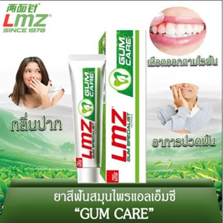 LMZ ยาสีฟันสมุนไพร กัมแคร์ 120 กรัม สูตรอ่อนโยนไม่ระคายเคือง/ GUM CARE TOOTHPASTE