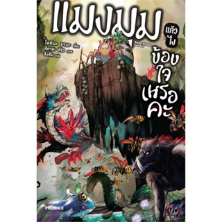 หนังสือ แมงมุมแล้วไง ข้องใจเหรอคะ เล่ม 1 (นิยาย)