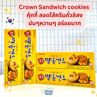 ขนมเกาหลี คราวน์ แซนวิชคุ๊กกี้ สอดไส้ ครีมถั่วลิสง -Crown Peanut Sandwich Cookie 70g