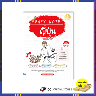 หนังสือ Easy Note ญี่ปุ่น มั่นใจเต็ม 100 สรุปเนื้อหาไวยากรณ์ญี่ปุ่นอย่างรวดเร็ว สำหรับนักเรียนที่เตรียมสอบ A-Level 85 (ภ