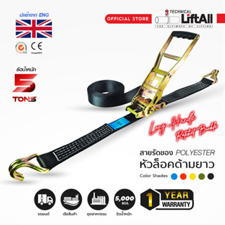 สายรัดรถบรรทุก Lift All  รับน้ำหนัก 5 ตัน  รุ่นหัวล็อคด้ามยาว [Long handle ratchet buckle] มีตะขอ J-hook 2 ปลาย