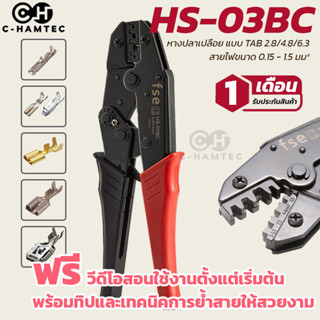 HS-03BC คีมย้ำหางปลาเปลือย หางปลา tab ขนาด 0.5 - 6.0 มม. ย้ำหางปลาใหญ่ได้