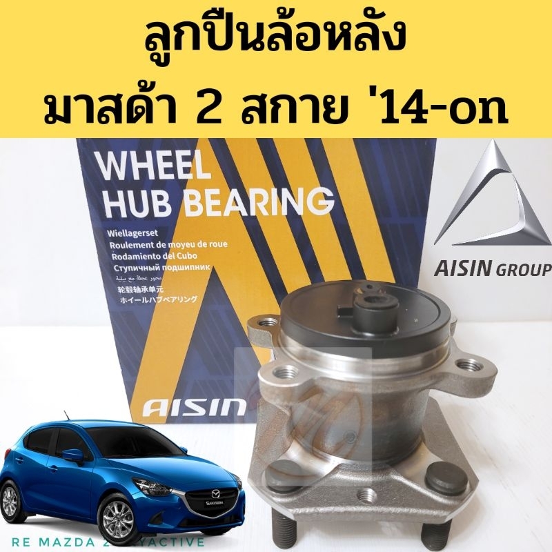 ลูกปืนล้อหลัง Mazda 2 SkyActive ดุมล้อหลัง มาสด้า 2 สกาย 14-22 Sky ดุมลูกปืนล้อหลัง Mazda2 skyactive abs 2014-2020 Aisin