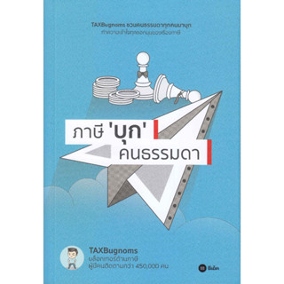 Se-ed (ซีเอ็ด) : หนังสือ ภาษี "บุก" คนธรรมดา