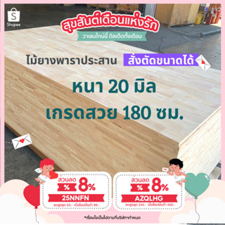 (3R945Pลดทันที 50 เมื่อซื้อครบ 500) ไม้ยางพาราประสาน 20 มิล เกรดสวย ขนาดใหญ่ 180 ซม. ไม้ยางพาราแผ่น ทำหน้าเคาน์เตอร์ เตี