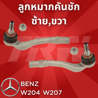 ช่วงล่างยุโรป BENZ W204C Class,W207E Class  ปี2008-2014 และ ปี2010-2016 ลูกหมากคันชัก ซ้าย,ขวา