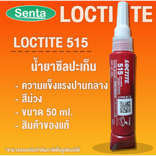 LOCTITE 515 Flange Sealant ( ล็อคไทท์ ) น้ำยาผนึกหน้าแปลน 50 ml โดย Senta