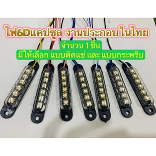 ไฟ 6 D แคปซูล แอลอีดี 12-24V ไฟแต่ง LED