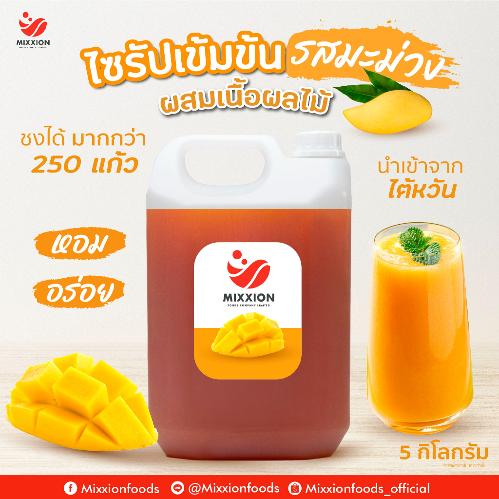 Mixxionfoods Orange Concentrate Juice น้ำผลไม้ผสมเนื้อ รสส้ม 5000ml. น้ำผลไม้เข้มข้น น้ำลิ้น
