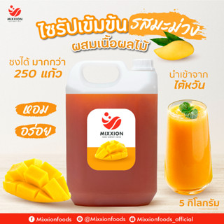 ไซรัป หัวเชื้อเข้มข้นรสมะม่วง แบบมีเนื้อ นำเข้าจากไต้หวัน (Mango Concentrated juice 5000 g)mixxion foods